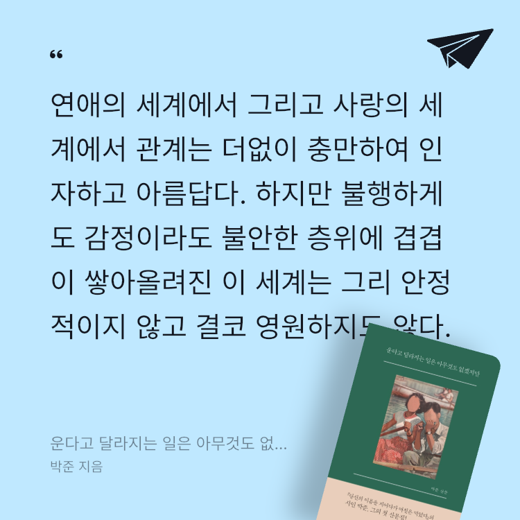 이민서님의 운다고 달라지는 일은 아무것도 없겠지만 게시물 이미지