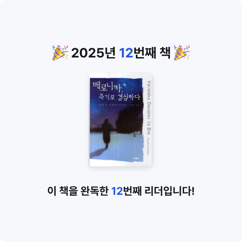 케인님의 베로니카 죽기로 결심하다 게시물 이미지