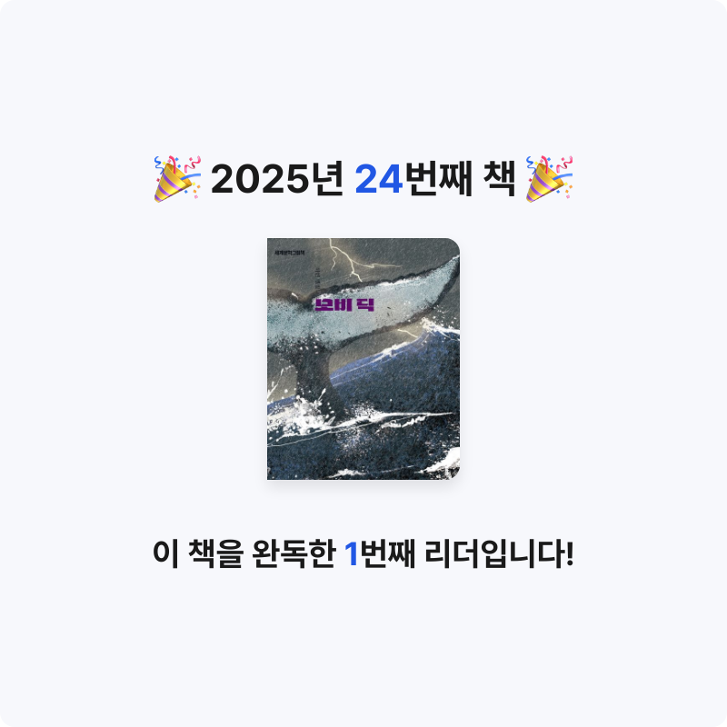 케인님의 모비 딕 게시물 이미지