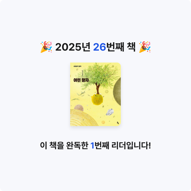 케인님의 어린 왕자 게시물 이미지