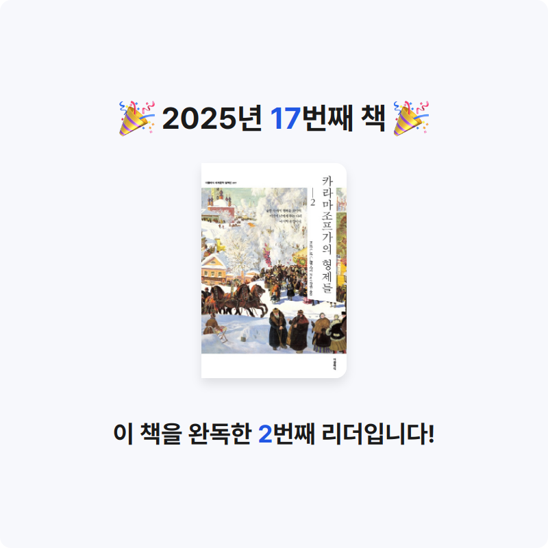 A님의 카라마조프가의 형제들 2 게시물 이미지