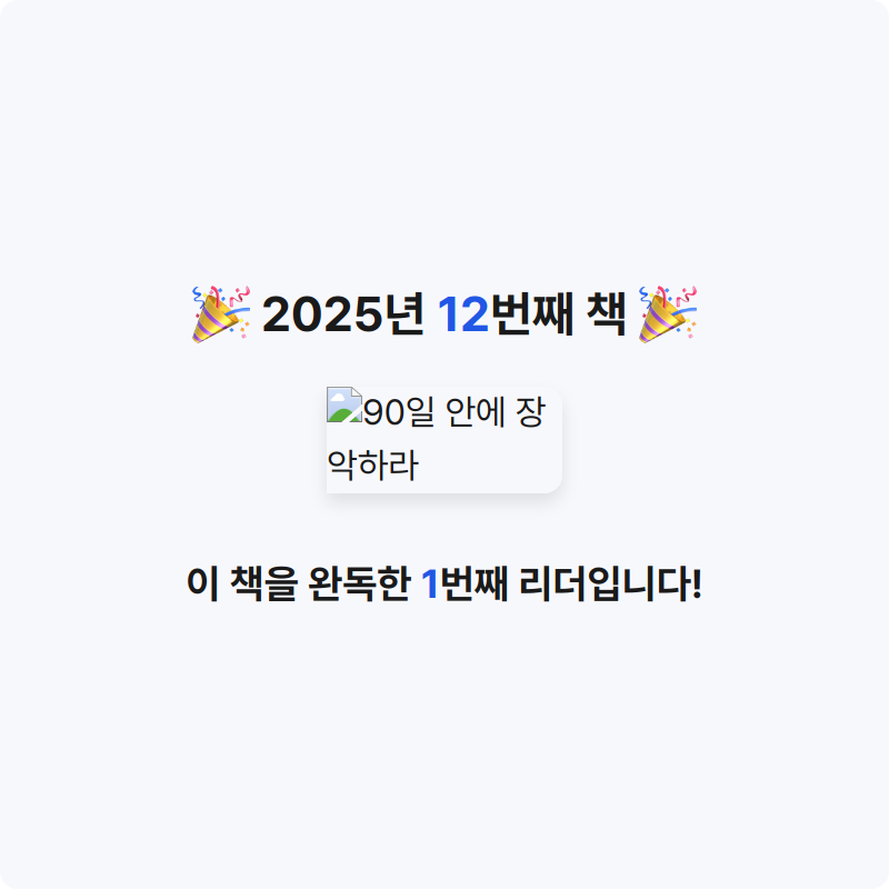 Sean님의 90일 안에 장악하라 게시물 이미지