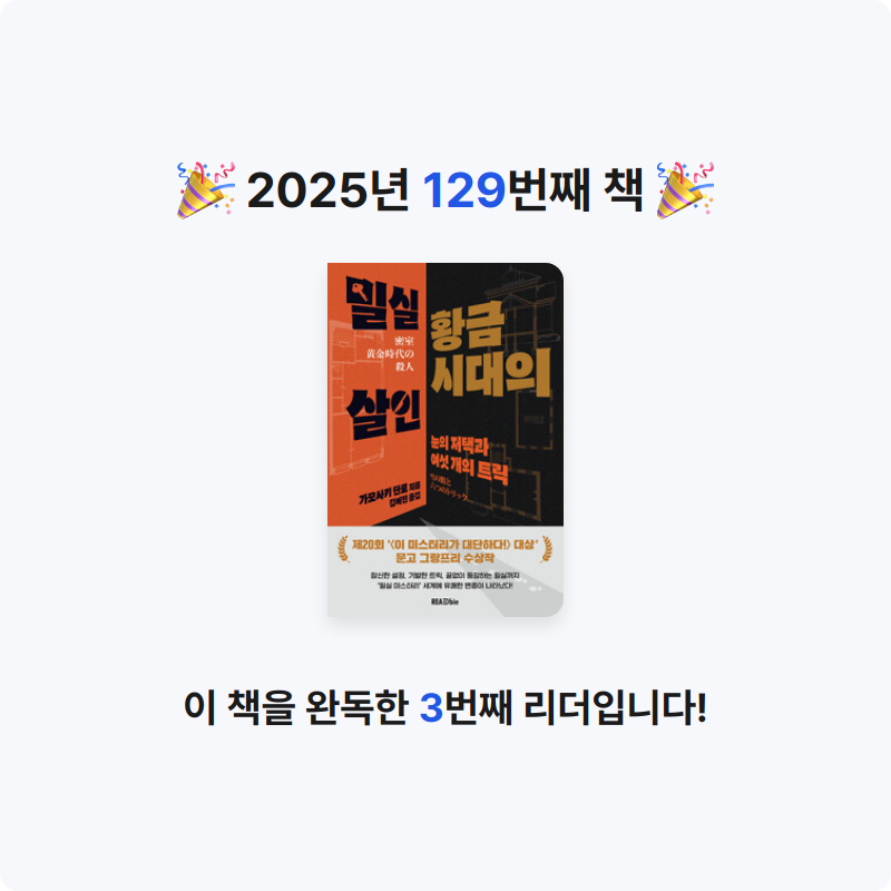 창조적사고목표설정님의 밀실 황금시대의 살인 - 눈의 저택과 여섯 개의 트릭 게시물 이미지
