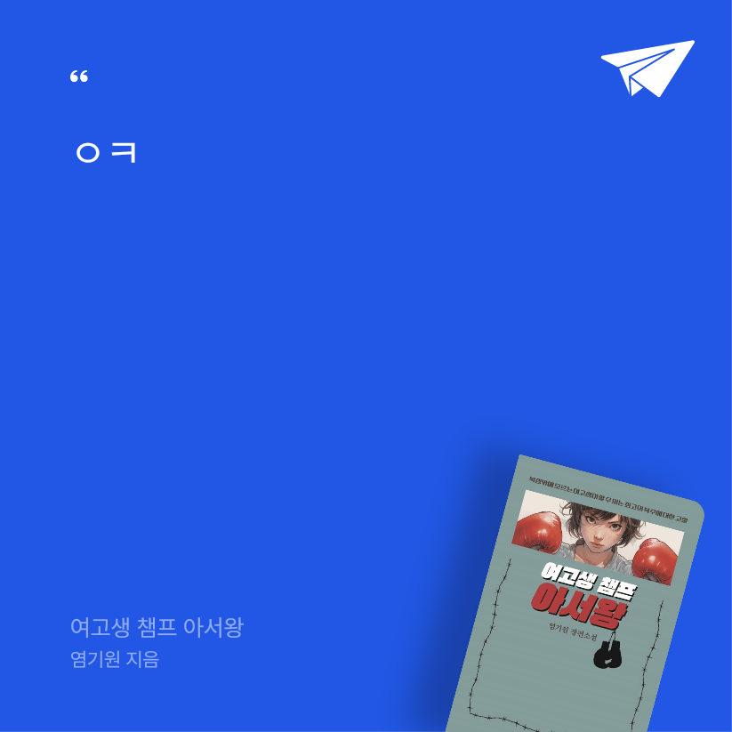 기자^^님의 여고생 챔프 아서왕 게시물 이미지