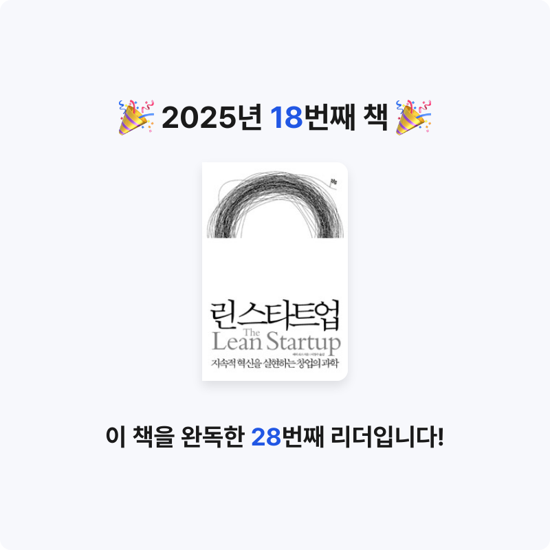 이찬우님의 린 스타트업 게시물 이미지
