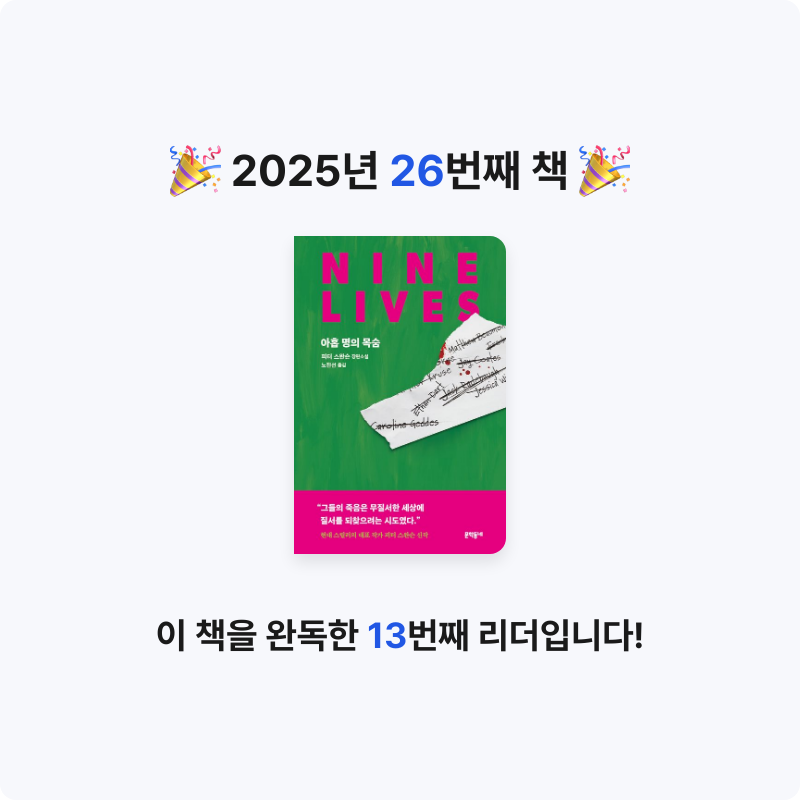 bonnie님의 아홉 명의 목숨 게시물 이미지