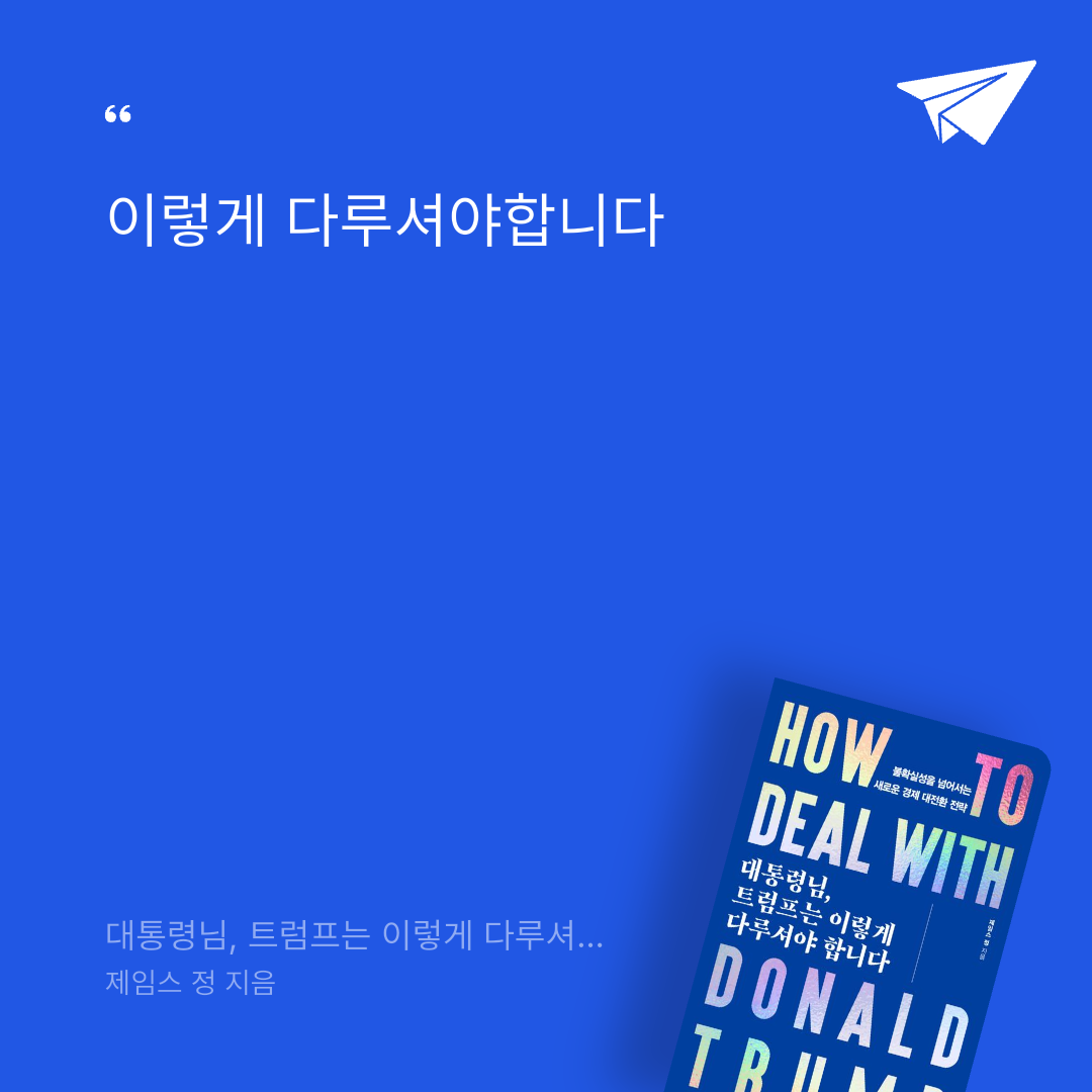 태수님의 대통령님, 트럼프는 이렇게 다루셔야 합니다 게시물 이미지