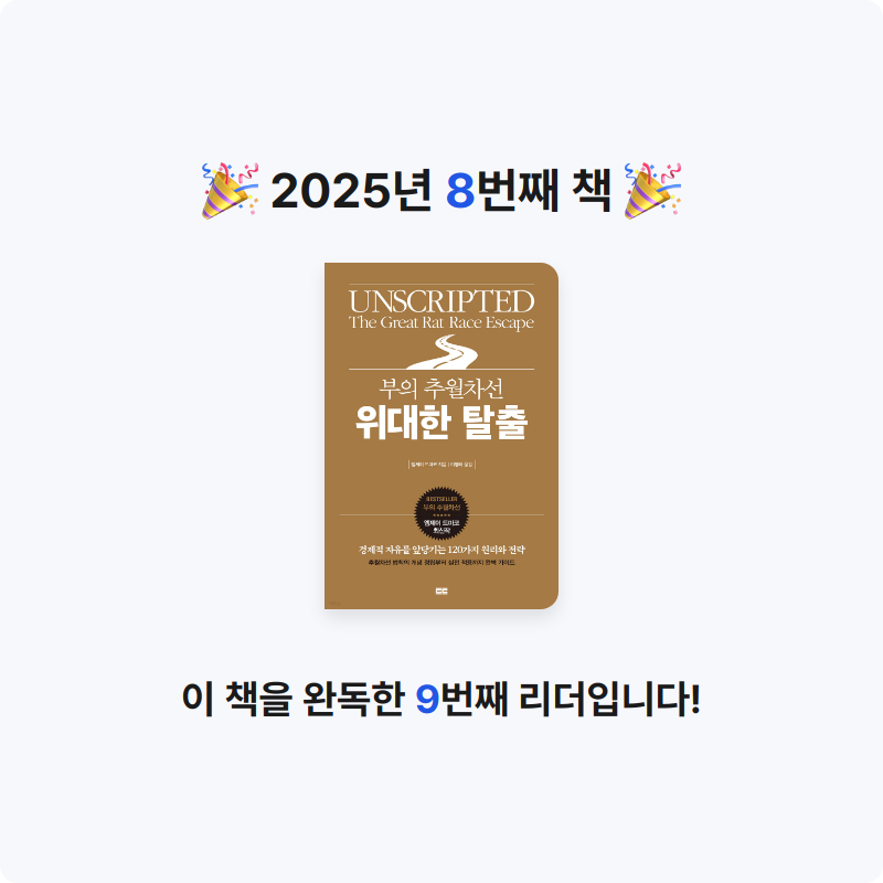 송주님의 부의 추월차선 위대한 탈출 게시물 이미지