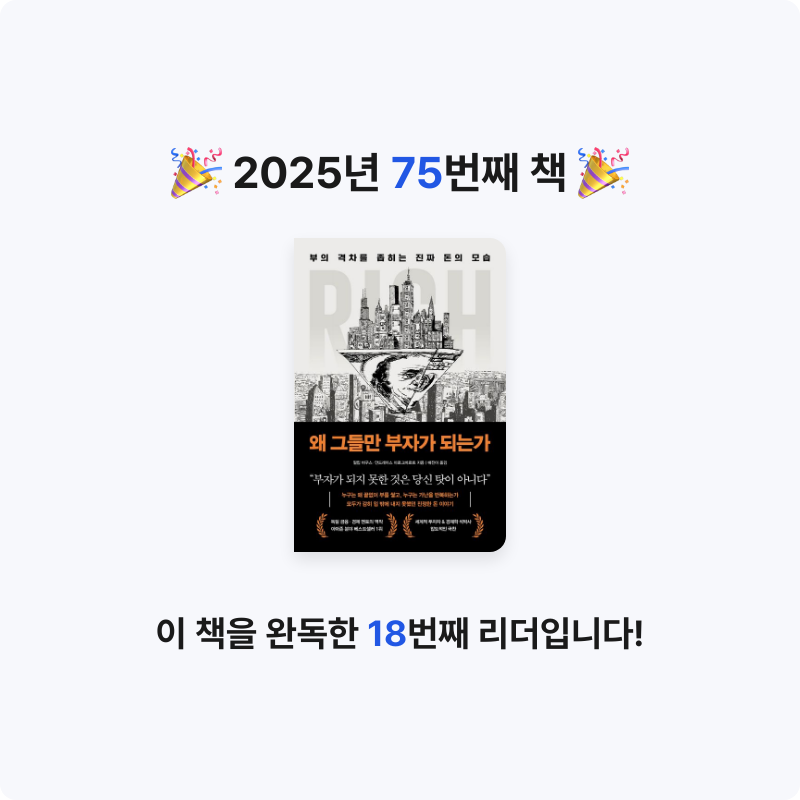 겨울바다님의 왜 그들만 부자가 되는가 게시물 이미지