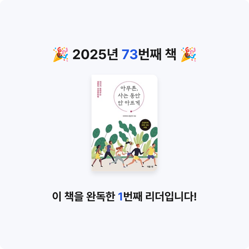 고은하님의 아무튼, 사는 동안 안 아프게 게시물 이미지