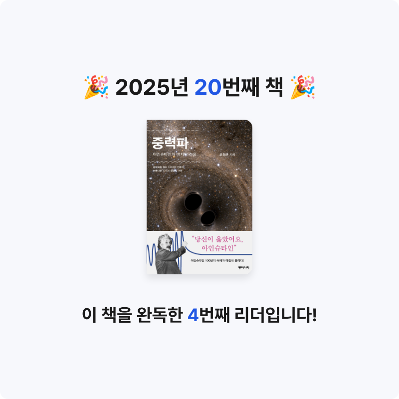 이찬우님의 중력파 아인슈타인의 마지막 선물 게시물 이미지