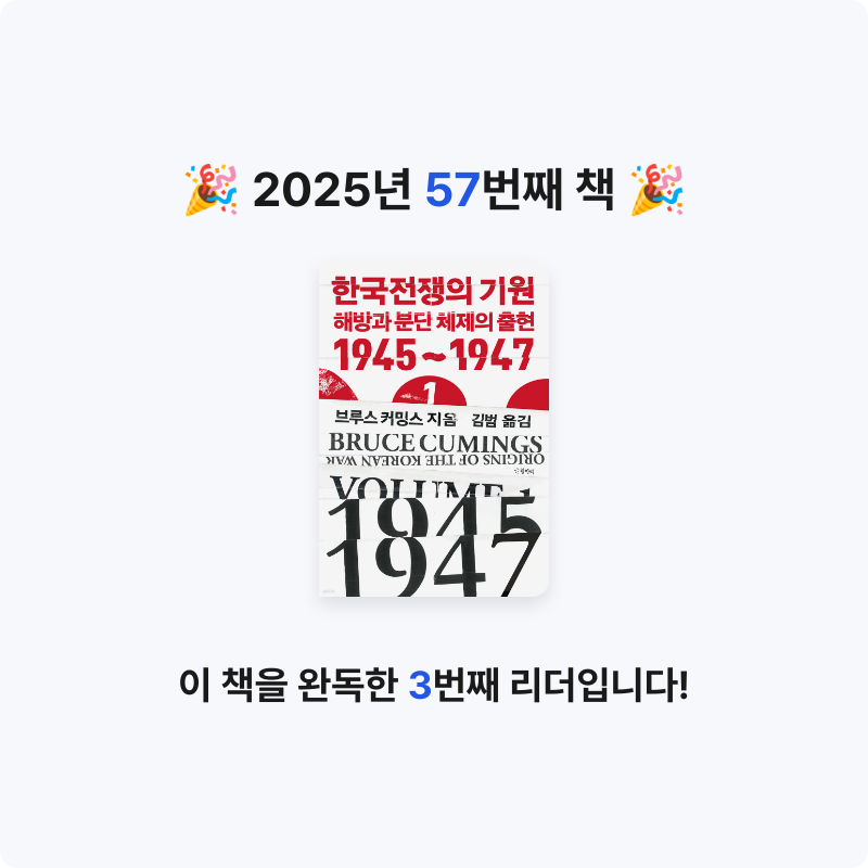reimorange님의 한국전쟁의 기원 1 게시물 이미지