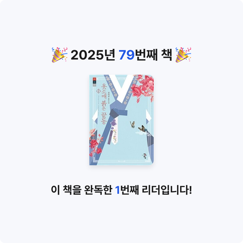 무구무구님의 옷소매 붉은 끝동 2 게시물 이미지