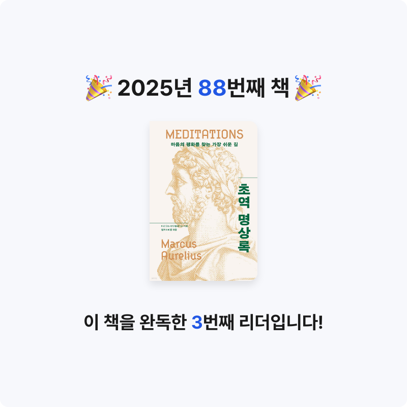 무구무구님의 초역 명상록 게시물 이미지
