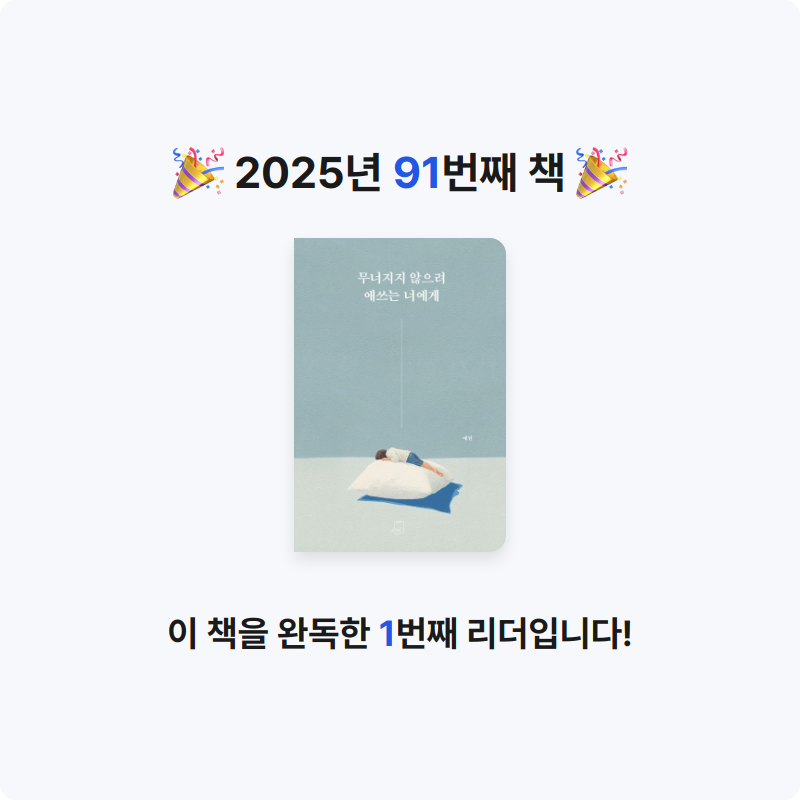 무구무구님의 무너지지 않으려 애쓰는 너에게 게시물 이미지