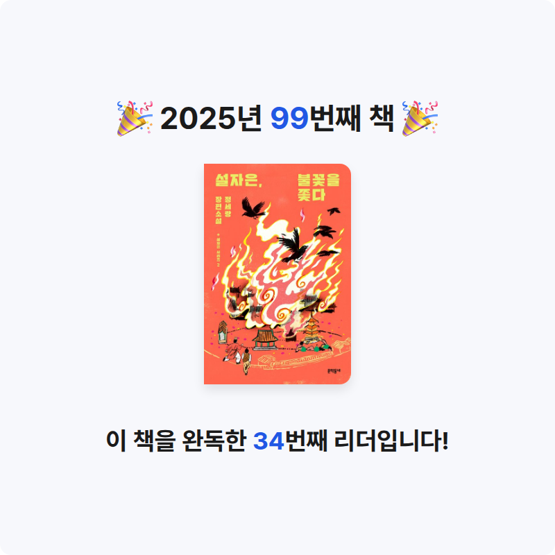 무구무구님의 설자은, 불꽃을 쫓다 게시물 이미지