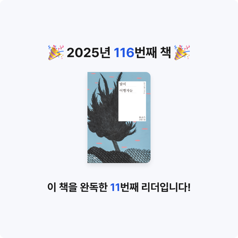무구무구님의 밤의 여행자들 게시물 이미지