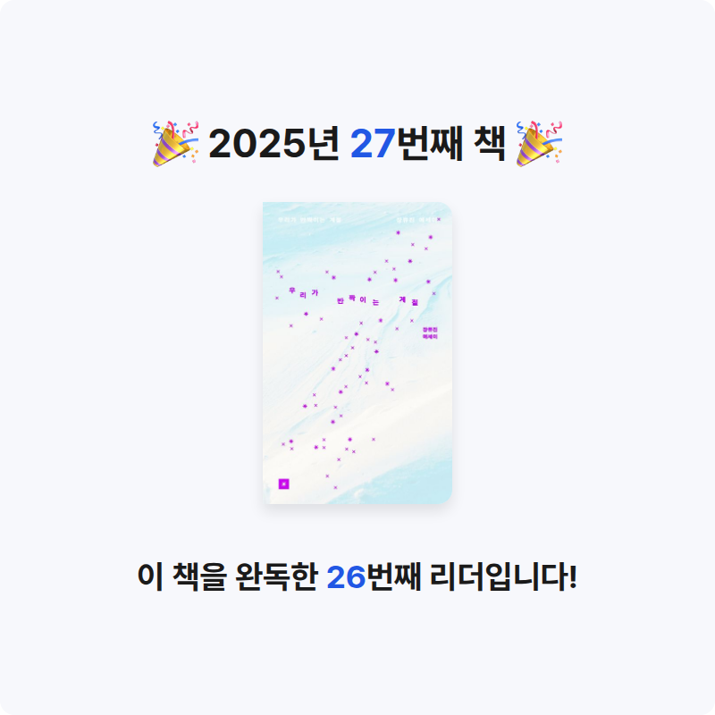 25th hour님의 우리가 반짝이는 계절 게시물 이미지