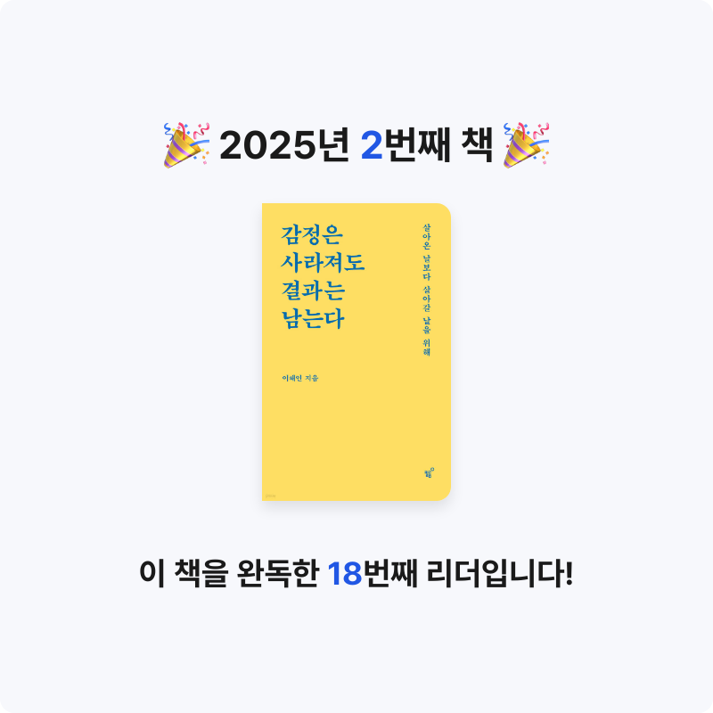 도라에멍님의 감정은 사라져도 결과는 남는다 게시물 이미지