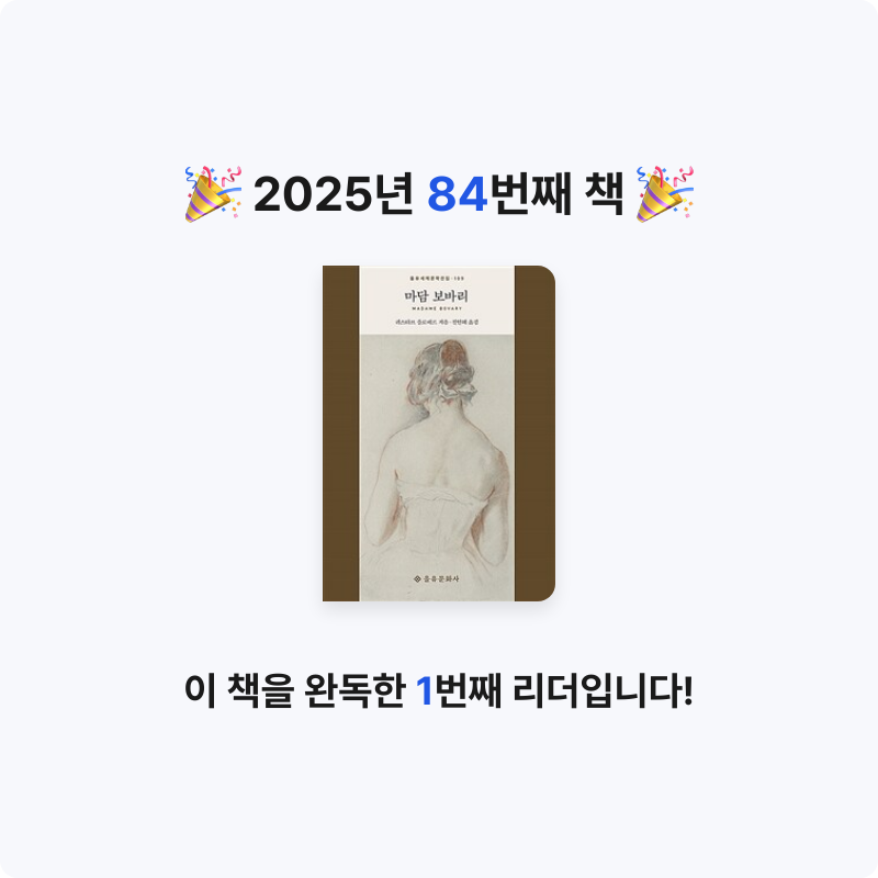 해씨님의 마담 보바리 게시물 이미지