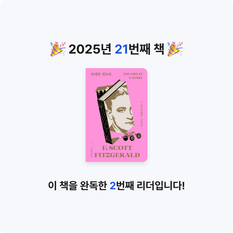 몽상가님의 위대한 개츠비 게시물 이미지
