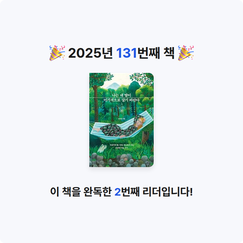 무구무구님의 나는 내 딸이 이기적으로 살기 바란다 게시물 이미지