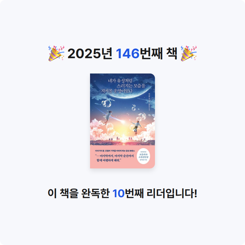 무구무구님의 네가 유성처럼 스러지는 모습을 지켜볼 운명이었다 게시물 이미지
