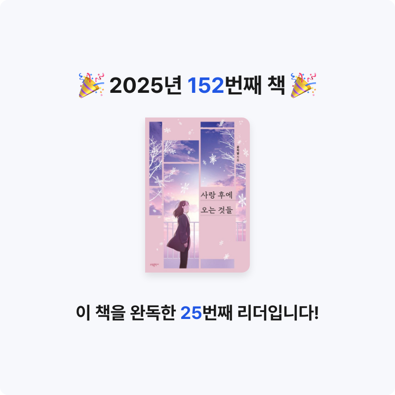 무구무구님의 사랑 후에 오는 것들 게시물 이미지