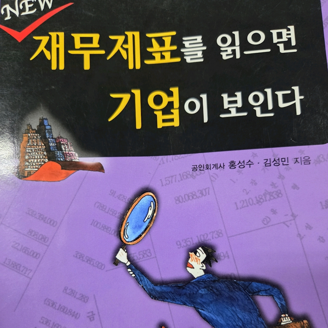 LGO님의 재무제표를 읽으면 기업이 보인다 게시물 이미지