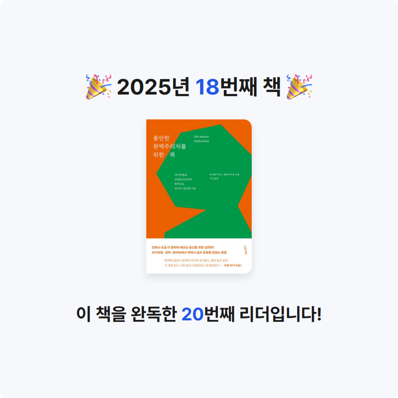 Zzzo님의 불안한 완벽주의자를 위한 책 게시물 이미지