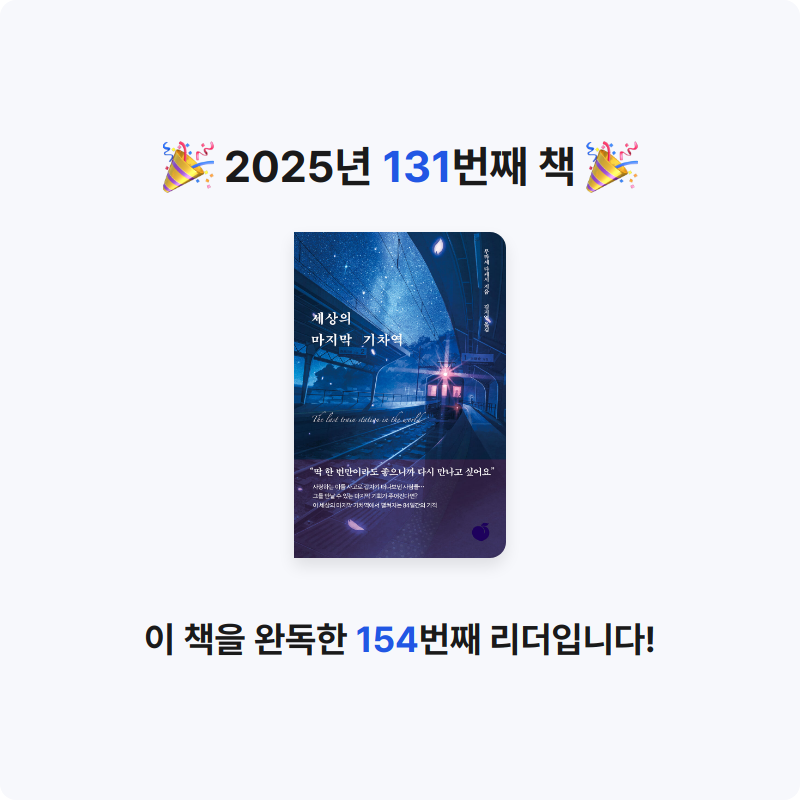 창조적사고목표설정님의 세상의 마지막 기차역 게시물 이미지