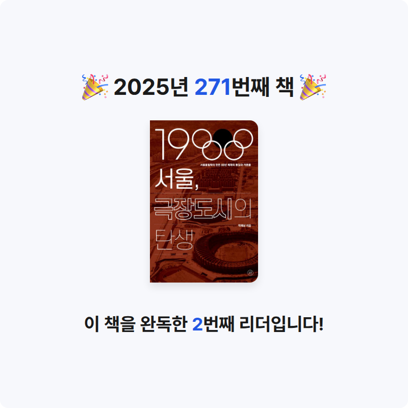프네우마님의 1988 서울, 극장도시의 탄생 게시물 이미지