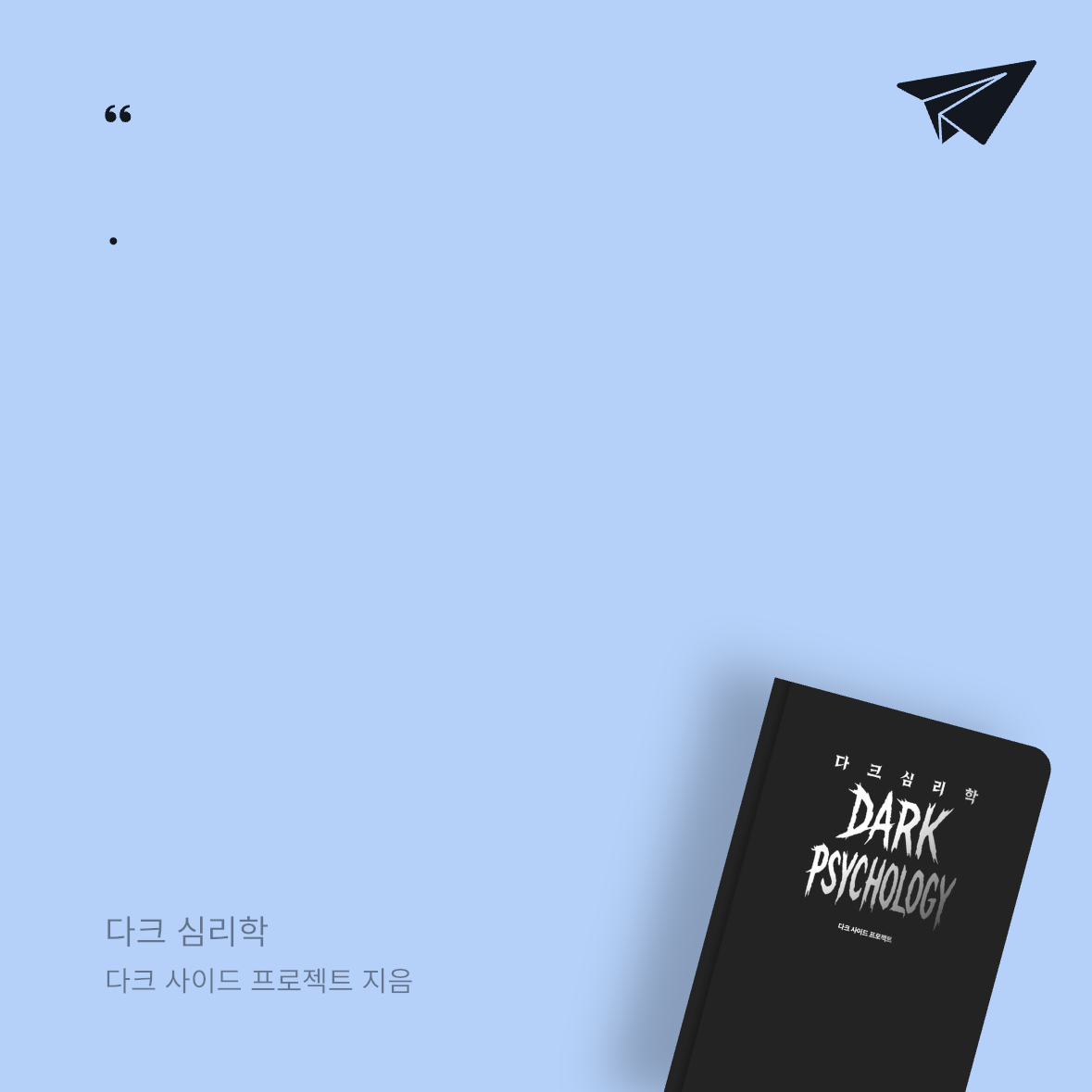 UNI님의 다크 심리학 게시물 이미지