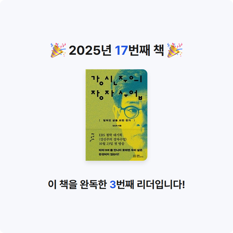 신주환님의 강신주의 장자수업 2 게시물 이미지