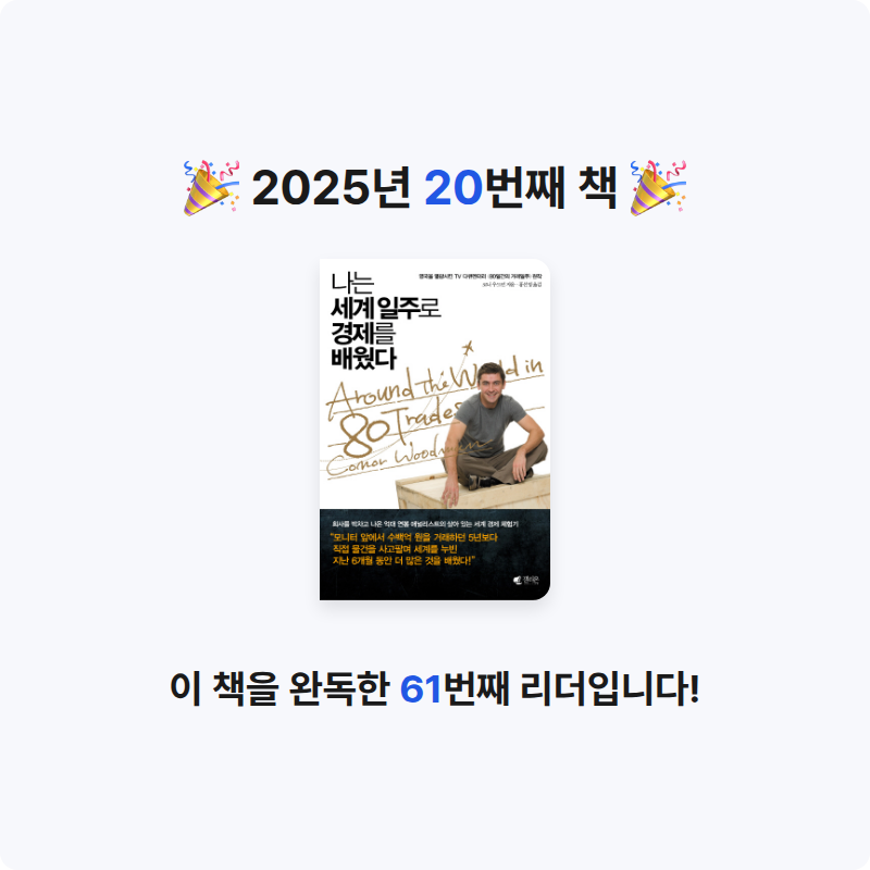 Jm님의 나는 세계일주로 경제를 배웠다 게시물 이미지
