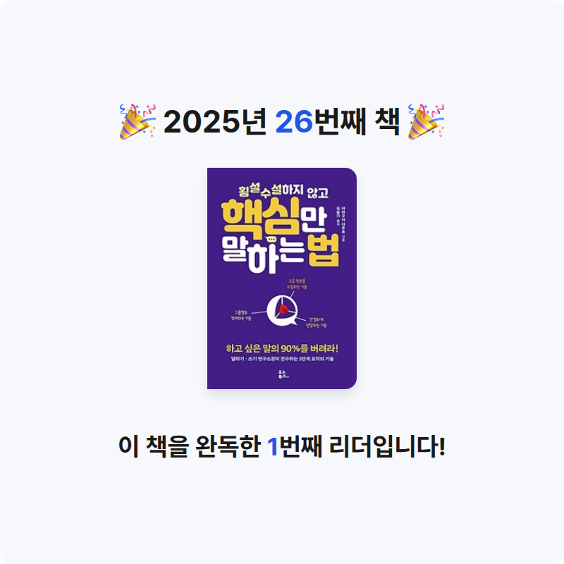 홍유림님의 횡설수설하지 않고 핵심만 말하는 법 게시물 이미지