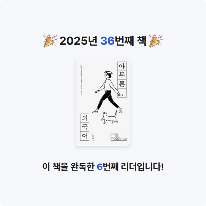 댕다이어리님의 아무튼, 외국어 - 모든 나라에는 철수와 영희가 있다 게시물 이미지