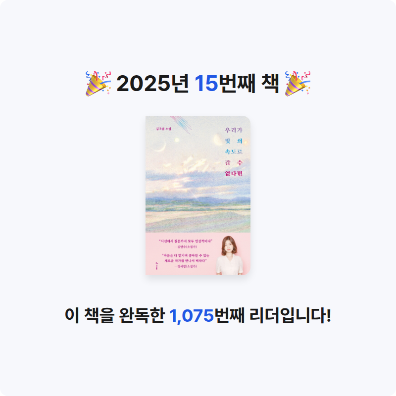 원숭이도 책을 읽어님의 우리가 빛의 속도로 갈 수 없다면 게시물 이미지