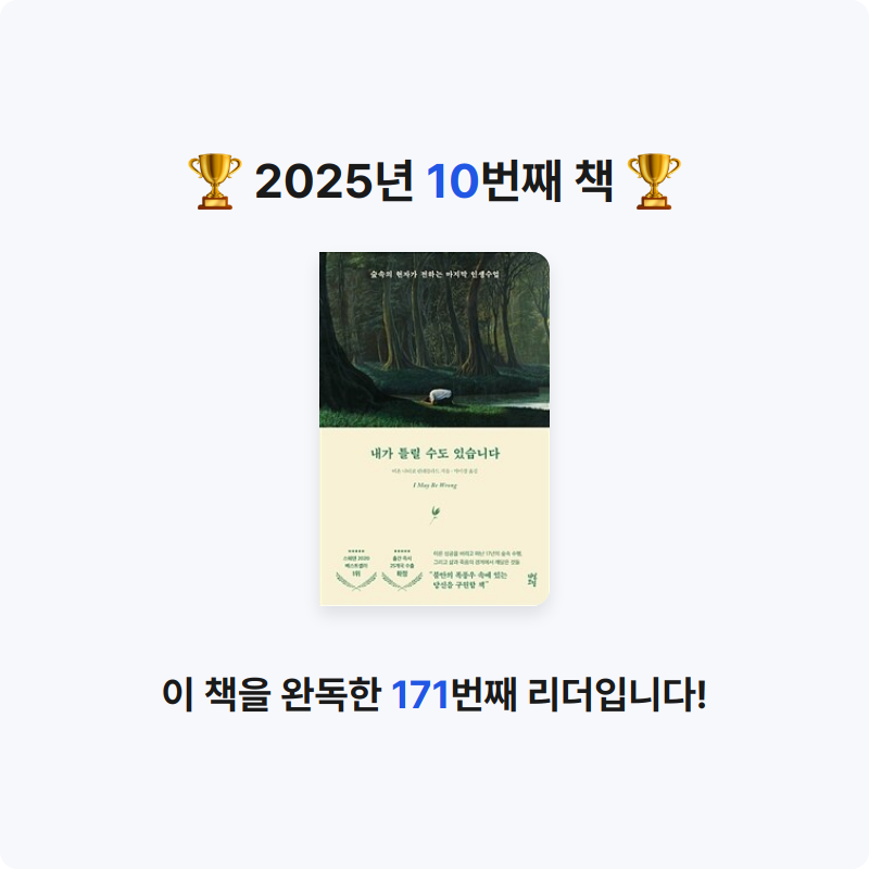 오래된 독서가님의 내가 틀릴 수도 있습니다 게시물 이미지
