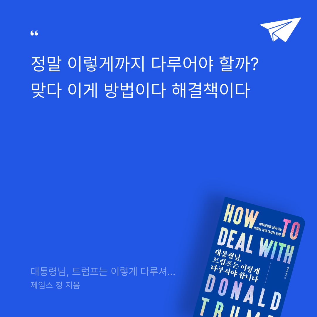 태수님의 대통령님, 트럼프는 이렇게 다루셔야 합니다 게시물 이미지