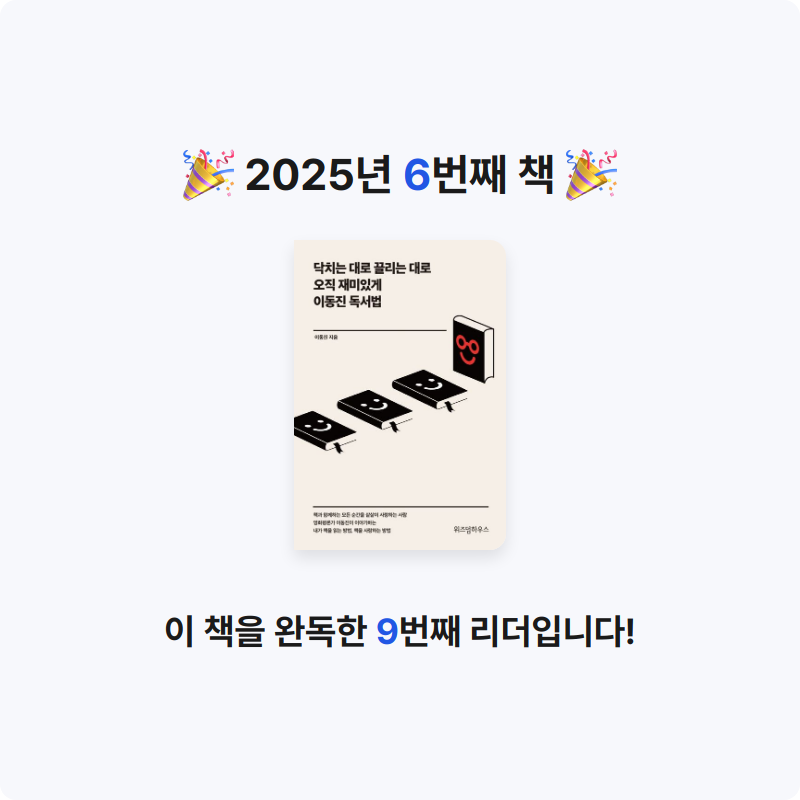 졍님의 닥치는 대로 끌리는 대로 오직 재미있게 이동진 독서법 게시물 이미지