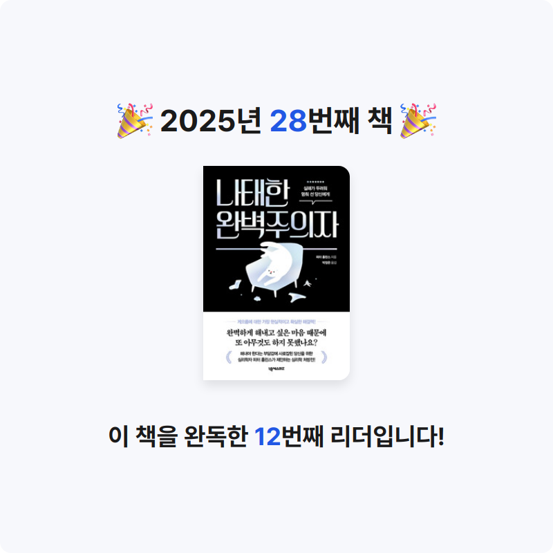 302님의 나태한 완벽주의자 - 실패가 두려워 멈춰 선 당신에게 게시물 이미지