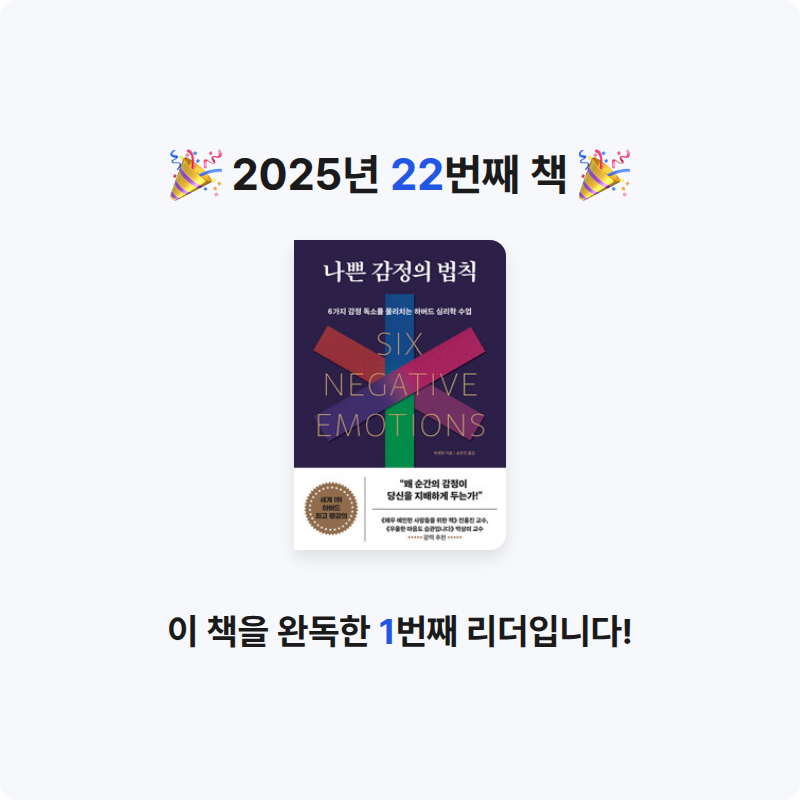 박서아님의 나쁜 감정의 법칙 - 6가지 감정 독소를 물리치는 하버드 심리학 수업 게시물 이미지