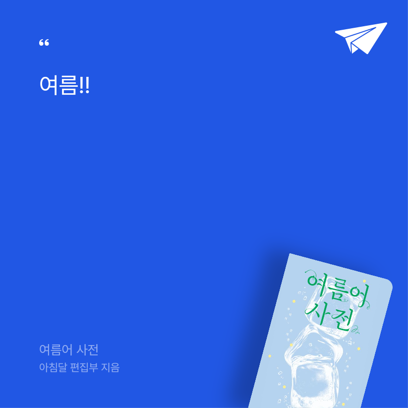 기자^^님의 여름어 사전 게시물 이미지