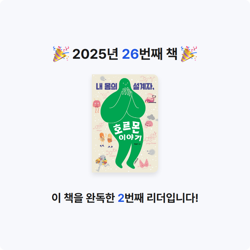 목미미님의 내 몸의 설계자, 호르몬 이야기 게시물 이미지