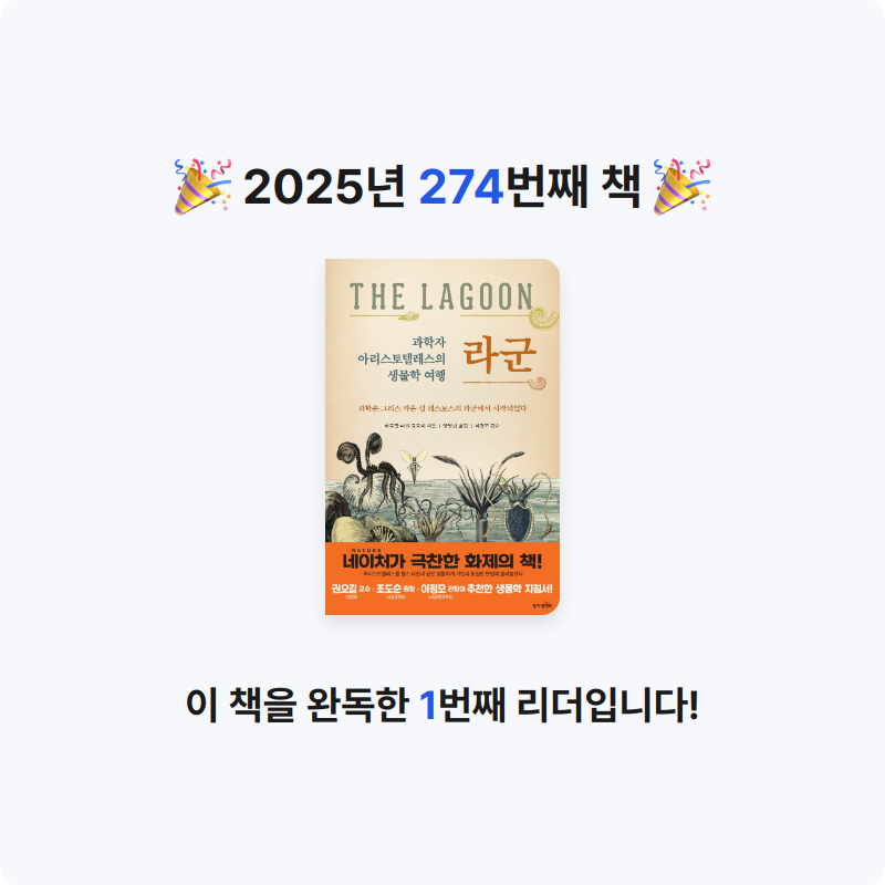 프네우마님의 과학자 아리스토텔레스의 생물학 여행 라군 게시물 이미지