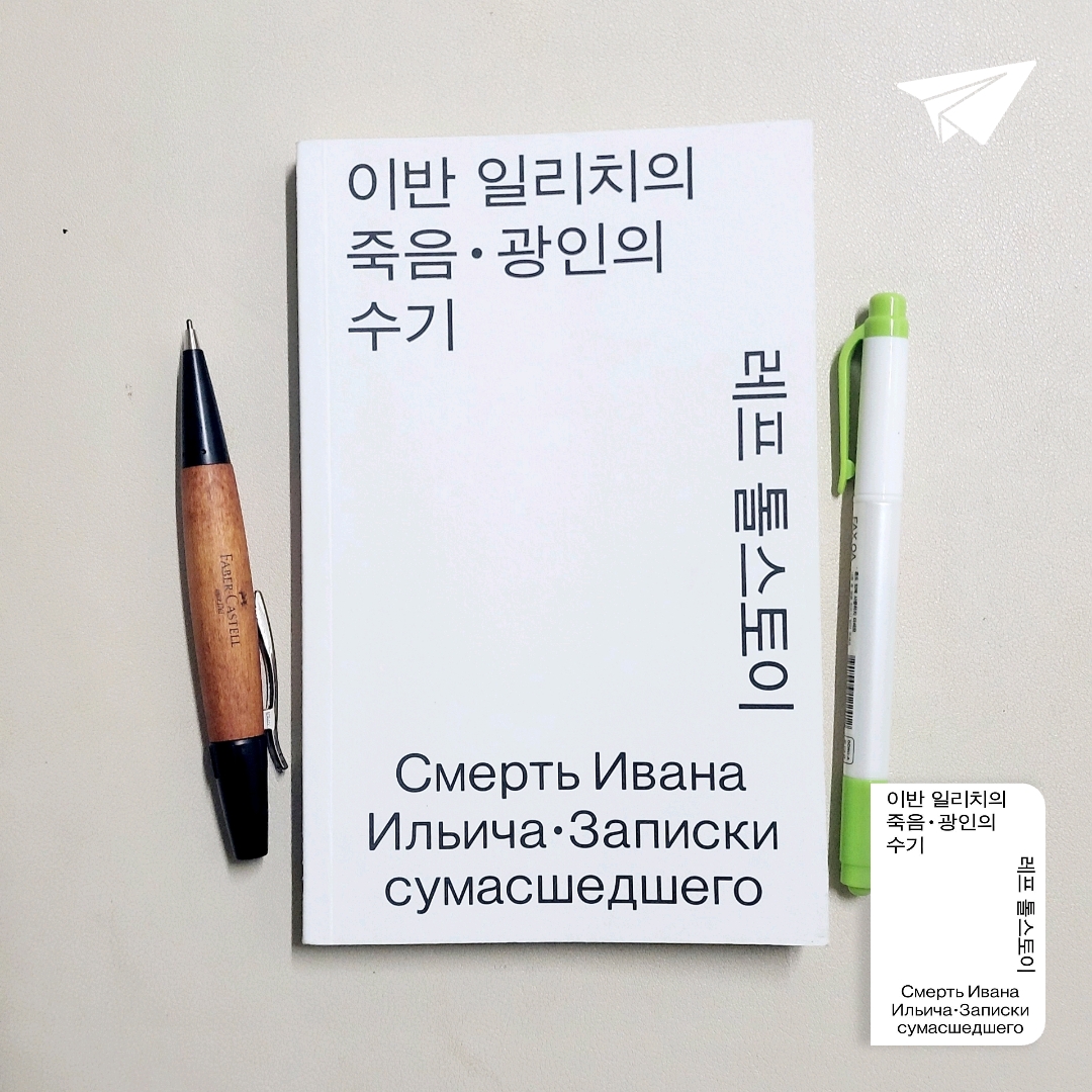 나래슈즈님의 이반 일리치의 죽음 · 광인의 수기 게시물 이미지