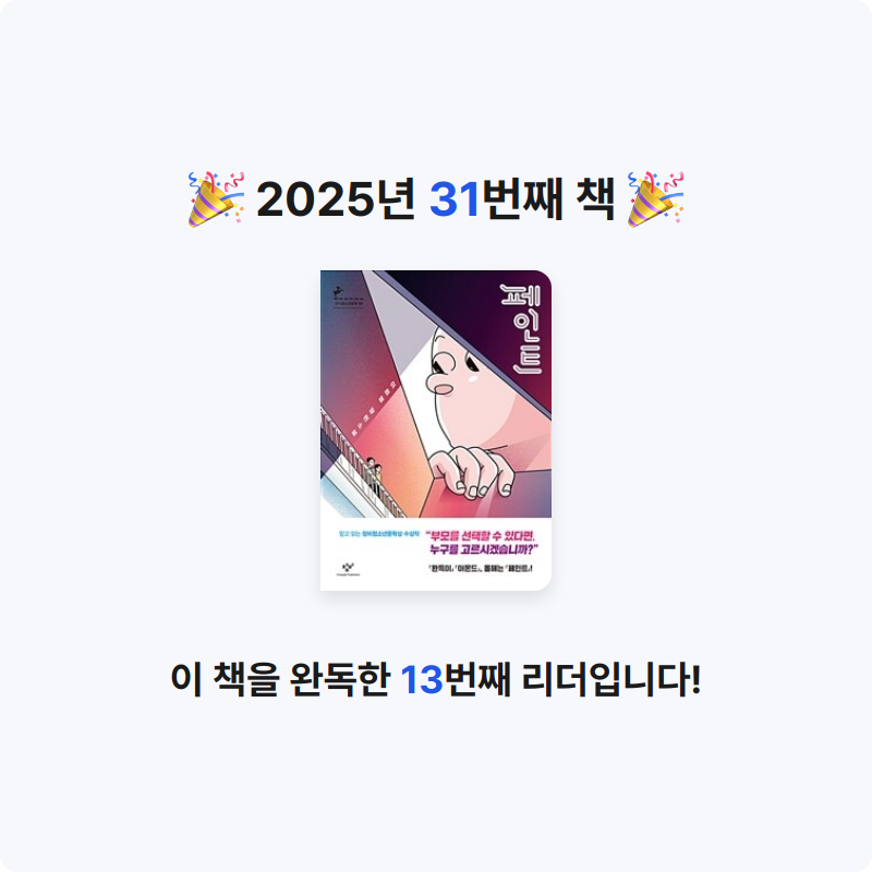 윤지님의 페인트 - 제12회 창비청소년문학상 수상작 게시물 이미지