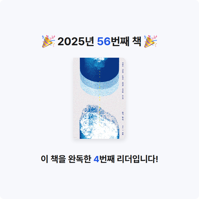 윤지님의 SF 보다 Vol. 1 얼음 게시물 이미지