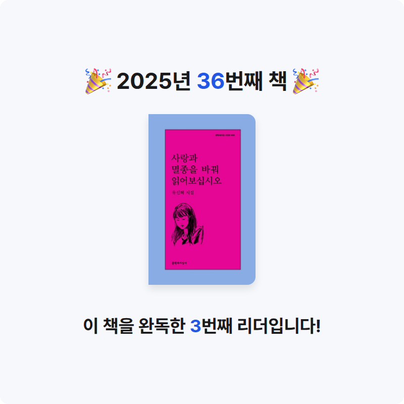 솜사탕같은구름님의 사랑과 멸종을 바꿔 읽어보십시오 게시물 이미지